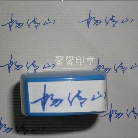 手写稿签名章艺术字体印章签名章章定制自动出墨万次印在类目 个性定制/设计服务/DIY, 办公/文具定制, 其他趣味定制中 - 来自Buy2taobao.com提供专业的淘宝代购服务