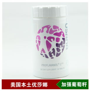  3冠正品 美国本土优莎娜USANA加强葡萄籽C100 优莎娜葡萄籽限10瓶