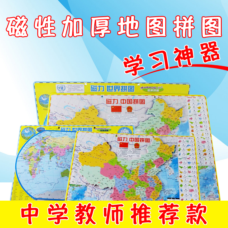 磁性大号中国地图拼图世界地图政区地理世界地形儿童益智玩具拼图在类目 玩具/童车/益智/积木/模型, 串珠/拼图/配对/拆装/敲打玩具, 拼图/拼板中 - 来自Buy2taobao.com提供专业的淘宝代购服务