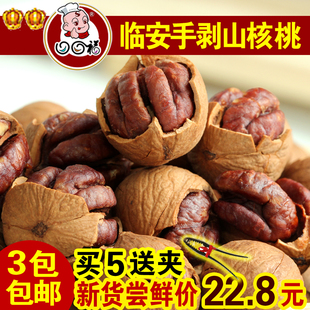  买3包邮 新货 特产坚果零食特产临安山核桃(大籽) 奶油手剥小核桃