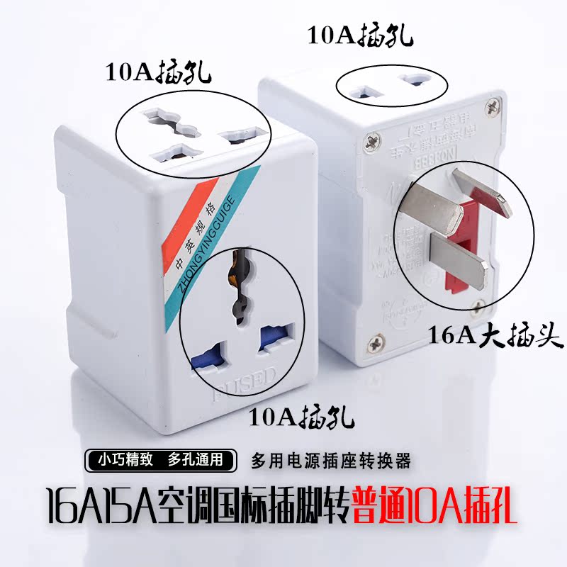 一转三16安插头转换器16A转10A插座空调热水器大插孔转普通插孔在类目 电子/电工, 接线板/插头, 转换插头中 - 来自Buy2taobao.com提供专业的淘宝代购服务