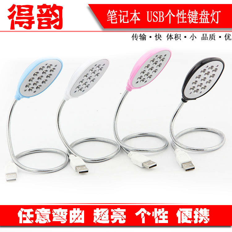 得韵 USB 13灯 小夜灯 笔记本USB灯 USBLED灯 键盘灯 超亮 省电王