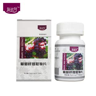  品牌旗舰店 佰姿妍葡萄籽片非胶囊 含维生素VC VE 免邮促销 63元