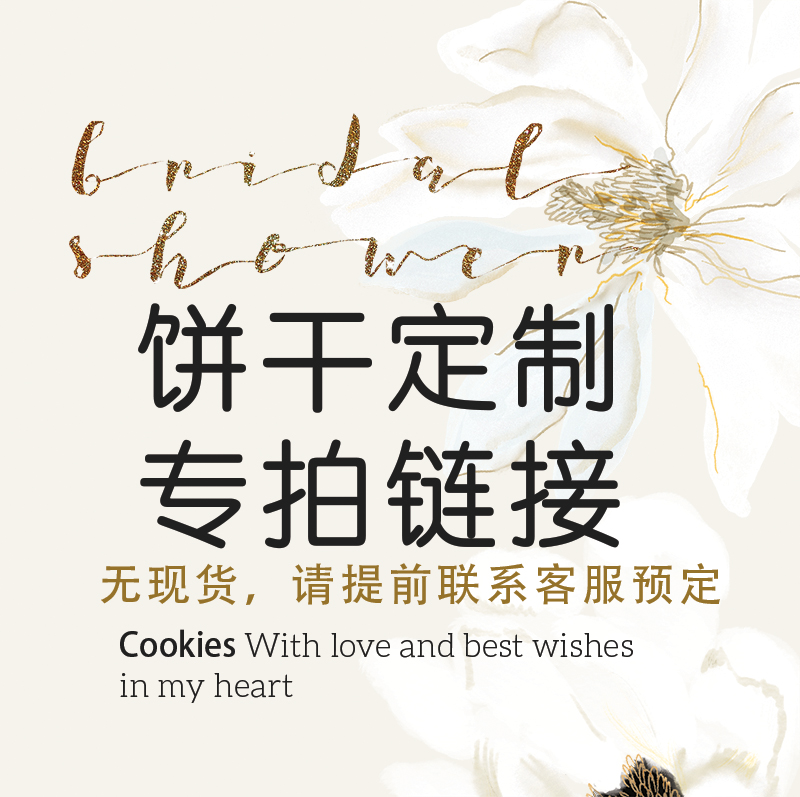 專拍鏈接 翻糖糖霜夏洛特餅幹定制來圖卡通婚禮寶寶百日宴抓周在類目 零食/堅果/特產, 餅乾/膨化, 餅乾(新), 曲奇餅乾中 - 來自Buy2taobao.com提供專業的淘寶代購服務