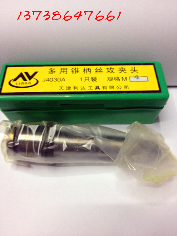 特价天津利达简易带柄丝锥夹头/丝攻夹头/MT2/3/4#M3-48在类目 五金/工具, 机械五金, 其他机械五金(新)中 - 来自Buy2taobao.com提供专业的淘宝代购服务