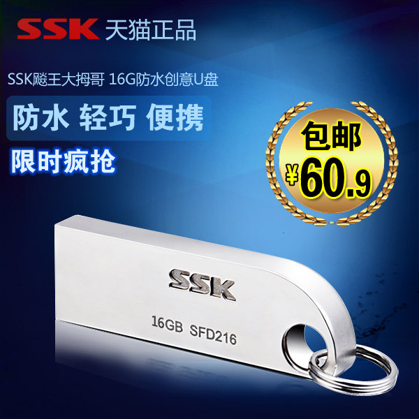 SSK飚王大拇哥 u盘16g正品特价包邮 u盘16g U盘 创意防水金属优盘