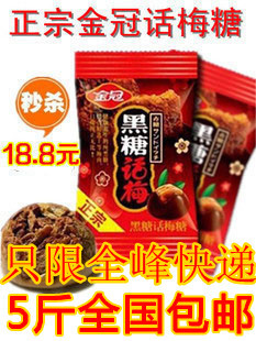  5斤全国包邮喜糖批发正宗金冠话梅黑糖话梅糖500g 只发全峰快递