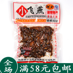  湖南特产 浏阳小飞燕食品 香酥麻辣鱼仔45g 小根鱼 毛毛鱼 香辣鱼