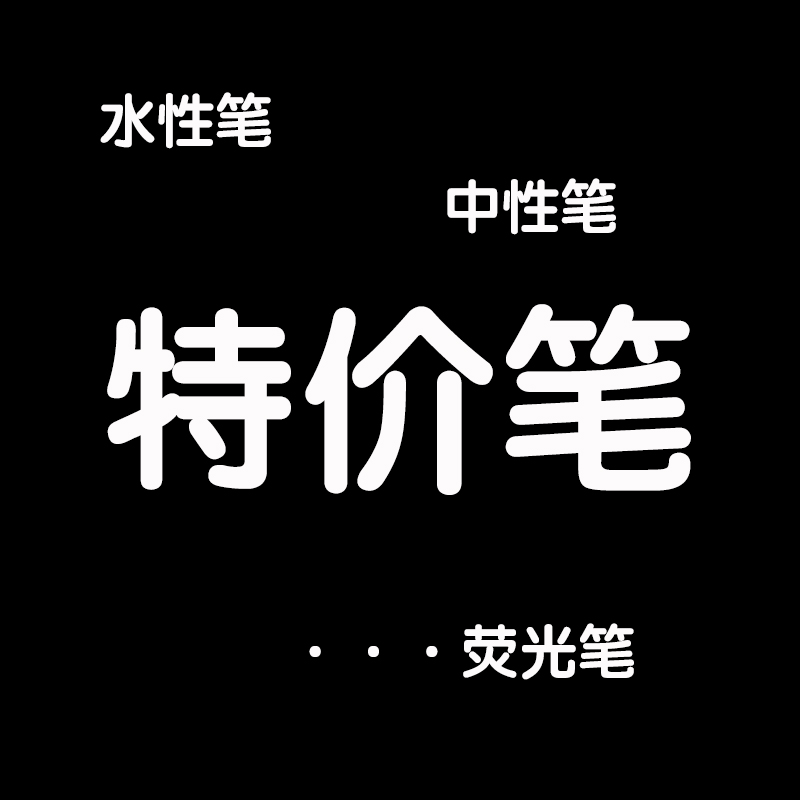 各种特价笔 彩色中性笔 水性笔 荧光笔 画画笔 学生书写文具|ruв категории электронный словарь/электрический бумажных книг/канцелярские принадлежности, ручки/пишущий инструмент, флуоресцентный ручка - от Buy2taobao.com для оказания профессиональной услуги покупки агента Taobao