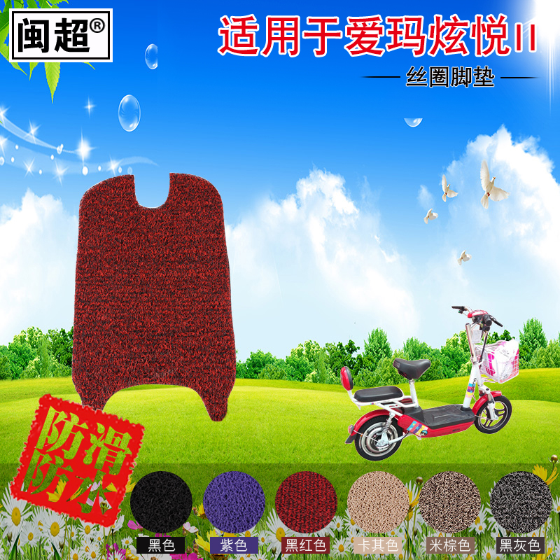 闽超 适用于爱玛炫悦2电动车专用脚垫丝圈防滑防雨踏板脚垫在类目 电动车/配件/交通工具, 电动车装备区, 电动车脚垫中 - 来自Buy2taobao.com提供专业的淘宝代购服务