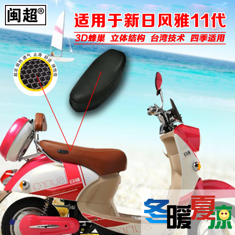 閩超 適用于新日風雅11代 3D蜂窩涼爽套 隔熱套風雅座 60*33cm在類目 摩托車/裝備/配件, 其他摩托車用品中 - 來自Buy2taobao.com提供專業的淘寶代購服務