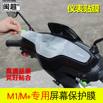 闽超小牛电动车M1/M+屏幕贴膜保护膜显示屏透明贴仪表高清膜配件