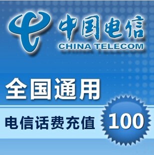 电信充值