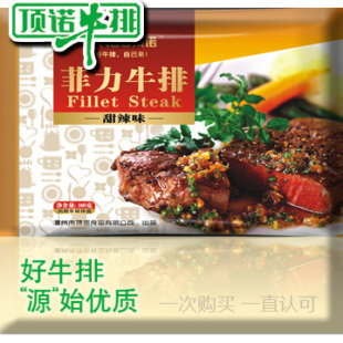  【顶诺】菲力家庭牛排甜辣味套餐皓月牛肉满包邮顺丰送刀叉团购优