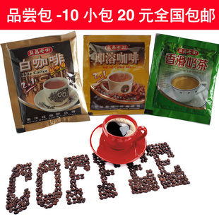 包邮品尝包 马来西亚原装进口益昌老街 白咖啡 奶茶 即溶10小包