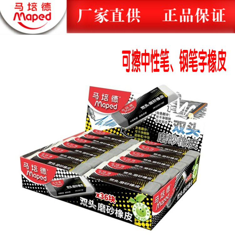 包邮培德Maped中性笔字钢笔字圆珠笔橡皮擦 磨砂橡皮36块装127011在类目 电子词典/电纸书/文化用品, 日常学习用品, 橡皮中 - 来自Buy2taobao.com提供专业的淘宝代购服务