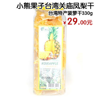  台湾特产 小熊果子台湾关庙凤梨干 菠萝干330g 蜜饯零食进口小吃