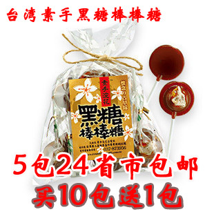  5包包邮 台湾正宗素手浣花 黑糖棒棒糖 话梅夹心 140g (10支装)