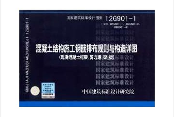 12G901-1混凝土结构施工钢筋排布规则与构造详图(替代09G901-3)|msdalam kategori buku/Magazine/akhbar, buku/Encyclopedia, buku-buku lain - dari Buy2taobao.com untuk memberikan perkhidmatan ejen Taobao profesional membeli