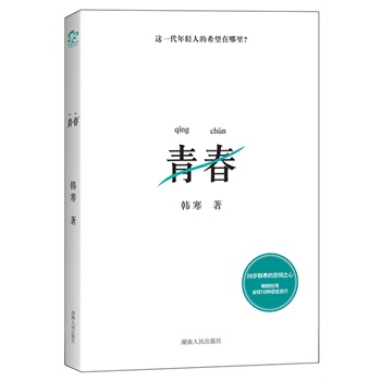 青春 韩寒...