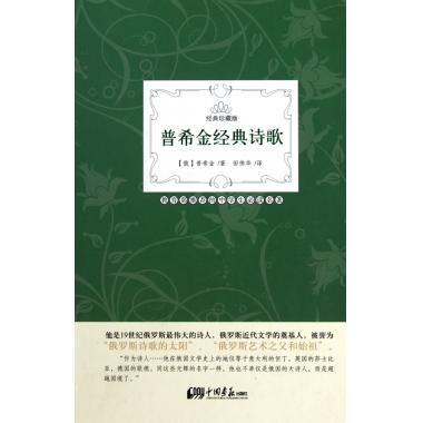普希金经典诗歌(经典珍藏版)(精)|ruв категории книги/журнал/газета, литература, китай современной поэзии - от Buy2taobao.com для оказания профессиональной услуги покупки агента Taobao