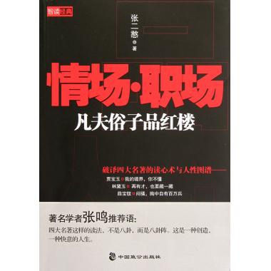 情场职场(凡夫俗子品红楼) 职场小说 新在类目 书籍/杂志/报纸, 小说, 职场小说中 - 来自Buy2taobao.com提供专业的淘宝代购服务