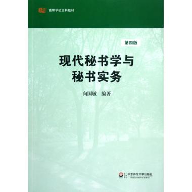 現代秘書學與秘書實務(第4版高等學校文科在類目 書籍/雜誌/報紙, 社會科學, 圖書館學 檔案學中 - 來自Buy2taobao.com提供專業的淘寶代購服務