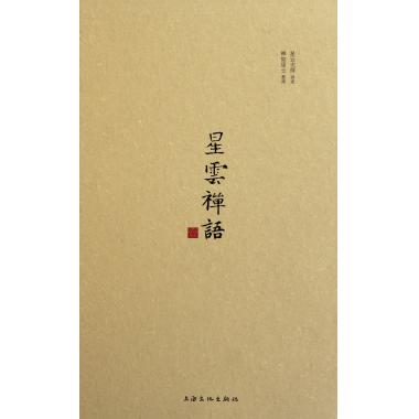 正版 星云禅语(1)(精) 口述:星云大师|整理:禅如居士 舍得宽心厚道人生就是放下人生在于心安 佛教学法类书籍 畅销书排行榜|msdalam kategori buku/Magazine/akhbar, Falsafah dan Agama, Buddha - dari Buy2taobao.com untuk memberikan perkhidmatan ejen Taobao profesional membeli