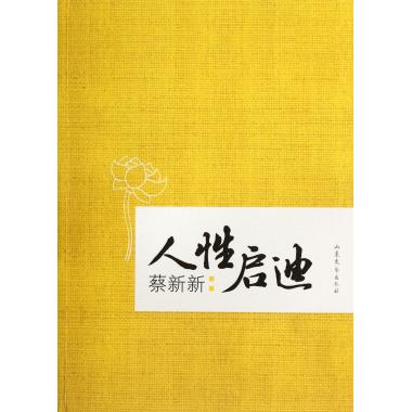 人性启迪 蔡新新 自我实现/励志|ruв категории книги/журнал/газета, самореализации/личжи, душа и опеки - от Buy2taobao.com для оказания профессиональной услуги покупки агента Taobao