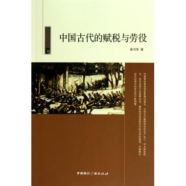 中国古代的赋税与劳役/中国读本 财政税收在类目 书籍/杂志/报纸, 经济, 财政税收中 - 来自Buy2taobao.com提供专业的淘宝代购服务