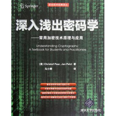 深入浅出密码学--常用加密技术原理与应用/安全技术经典译丛 (美)帕尔,佩尔茨尔 正版书籍|ruв категории книги/журнал/газета, компьютер/сеть, безопасности и шифрования - от Buy2taobao.com для оказания профессиональной услуги покупки агента Taobao
