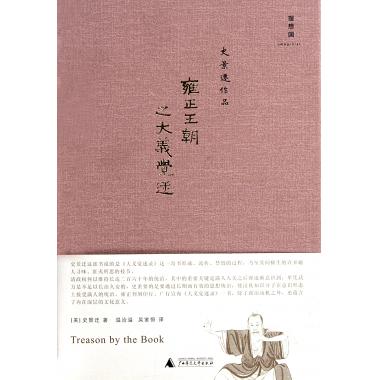 雍正王朝之大義覺迷(精) 傳記在類目 書籍/雜誌/報紙, 歷史, 中國史, 明清史中 - 來自Buy2taobao.com提供專業的淘寶代購服務