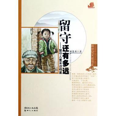 留守還有多遠--留守兒童采訪檔案/新世紀在類目 書籍/雜誌/報紙, 社會科學, 中國社會中 - 來自Buy2taobao.com提供專業的淘寶代購服務