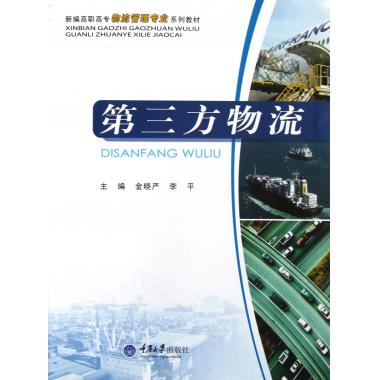第三方物流(新編高職高專物流管理專業系列在類目 書籍/雜誌/報紙, 管理, 供應鏈管理中 - 來自Buy2taobao.com提供專業的淘寶代購服務