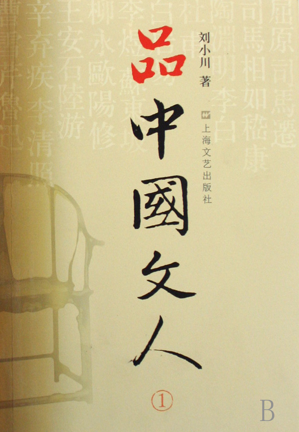 【正版现货】品中国文人(1) 刘小川 传记 读懂中国历代大文人,体味中华历史与文化的脉动 名人传记 新华书店正版畅销书籍在类目 书籍/杂志/报纸, 传记, 文学家中 - 来自Buy2taobao.com提供专业的淘宝代购服务