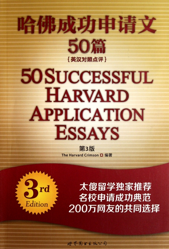 哈佛成功申请文50篇(英汉对照点评第3版) 外语/语言文字在类目 书籍/杂志/报纸, 考试/教材/论文, 外语考试, 其它外语考试中 - 来自Buy2taobao.com提供专业的淘宝代购服务