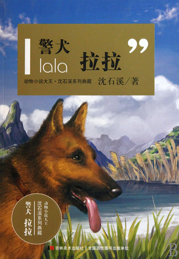 警犬<em>拉拉</em> 动物<em>小说</em>大王沈石溪系列典藏童书 正