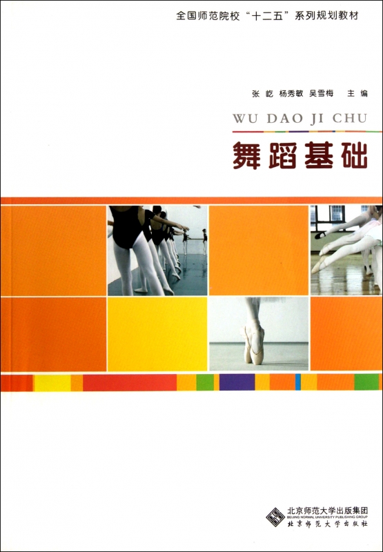 舞蹈基础(全国师范院校十二五系列规划教材) 张屹,杨秀敏,吴雪梅 正版书籍在类目 书籍/杂志/报纸, 艺术, 舞蹈(新)中 - 来自Buy2taobao.com提供专业的淘宝代购服务