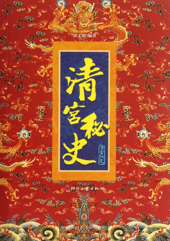 清宮秘史 文化在類目 書籍/雜誌/報紙, 歷史, 中國史, 明清史中 - 來自Buy2taobao.com提供專業的淘寶代購服務