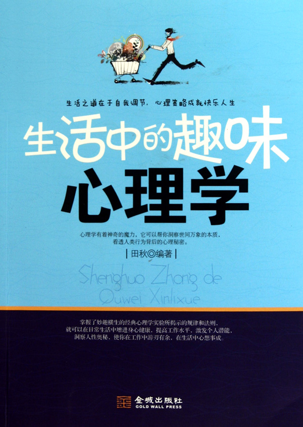生活中的趣味心理学 田秋 保健 心理类书籍-91课件网-民族乐器商城