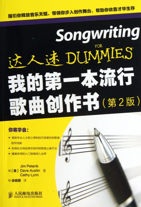 【全店满99减10】我的第一本流行歌曲创作书(第2版)/达人迷 (美)吉姆&middot;彼特瑞克,戴夫&middot;奥斯汀,凯西&middot;琳恩 正版书籍