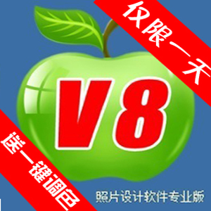 V8照片设计软件 智能套版设计调色抠图 上海展