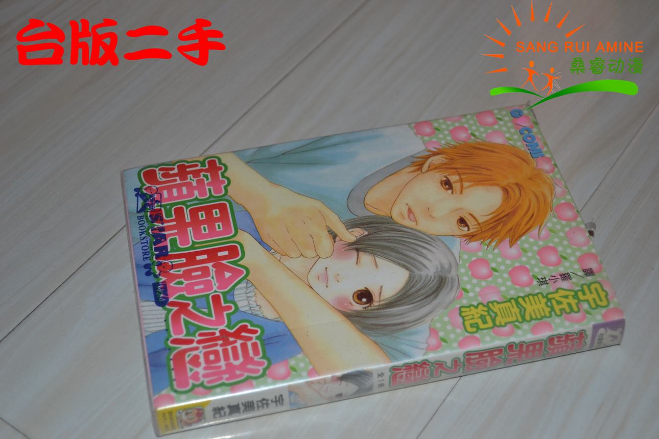 【桑睿】【中古台版漫画】苹果脸之恋 全一册