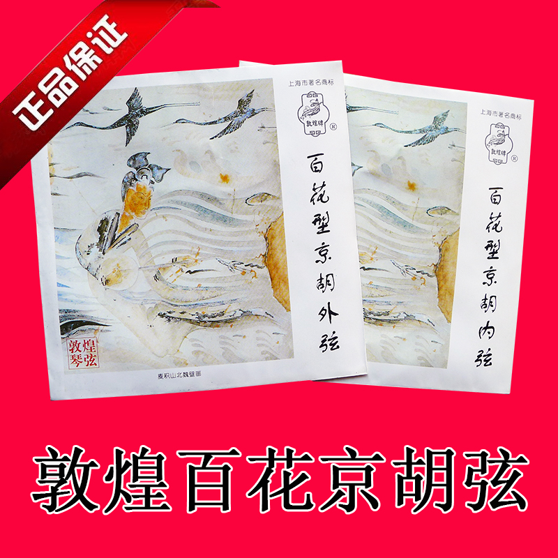 百花京胡琴弦 星海 敦煌二胡牡丹型內外套 愛麗絲AT11演奏用弦在類目 樂器/吉他/鋼琴/配件, 樂器配件, 琴絃中 - 來自Buy2taobao.com提供專業的淘寶代購服務