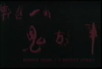 郑进一的鬼故事 郑进一 国语 绝版鬼片 DAT原盘