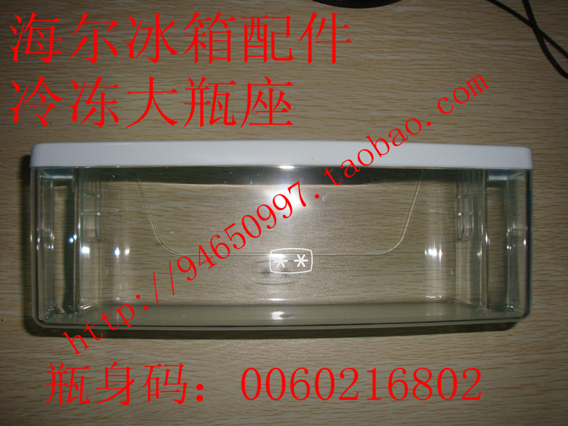 海尔冰箱配件冷冻大瓶座挂架托盘628WACV 649WADV 649WDCE 626WLD在类目 大家电, 大家电配件, 冰箱配件中 - 来自Buy2taobao.com提供专业的淘宝代购服务