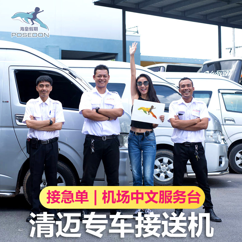 海皇假期 泰国清迈接机 送机服务 机场接送机 中文司机接送服务在类目 度假线路/签证送关/旅游服务, 租车自驾/包车/接送/租自行车中 - 来自Buy2taobao.com提供专业的淘宝代购服务