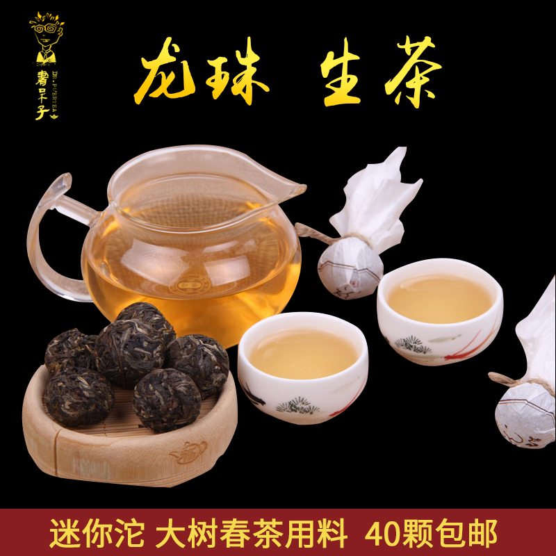 40粒减运费书呆子普洱茶生茶大树春茶用料 龙珠 小沱|msdalam kategori teh, Pu'er - dari Buy2taobao.com untuk memberikan perkhidmatan ejen Taobao profesional membeli