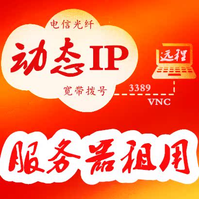 全国多省市电信联通混拨秒换IP拨号远程ADSL动态VPS服务器租用在类目 品牌台机/品牌一体机/服务器, 服务器/Server中 - 来自Buy2taobao.com提供专业的淘宝代购服务