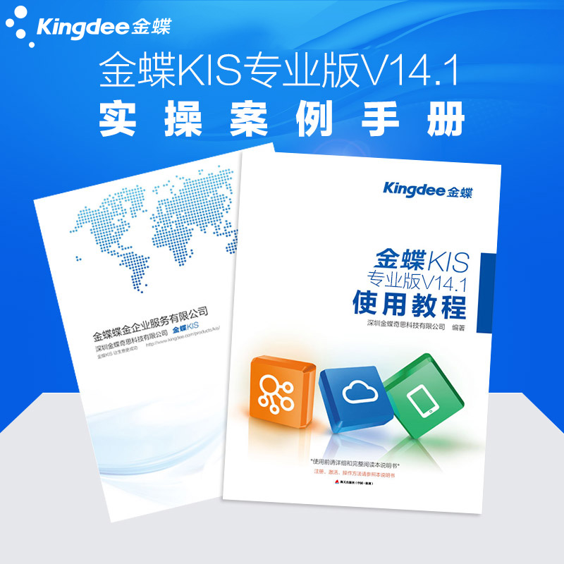 金蝶KIS專業版V14.1使用教程財務軟件指導教程書籍手冊財會用品在類目 電子詞典/電紙書/文化用品, 其它文化用品中 - 來自Buy2taobao.com提供專業的淘寶代購服務